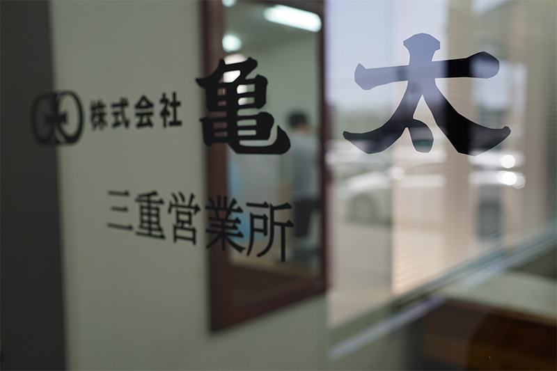 会社を知る 三重営業所扉
