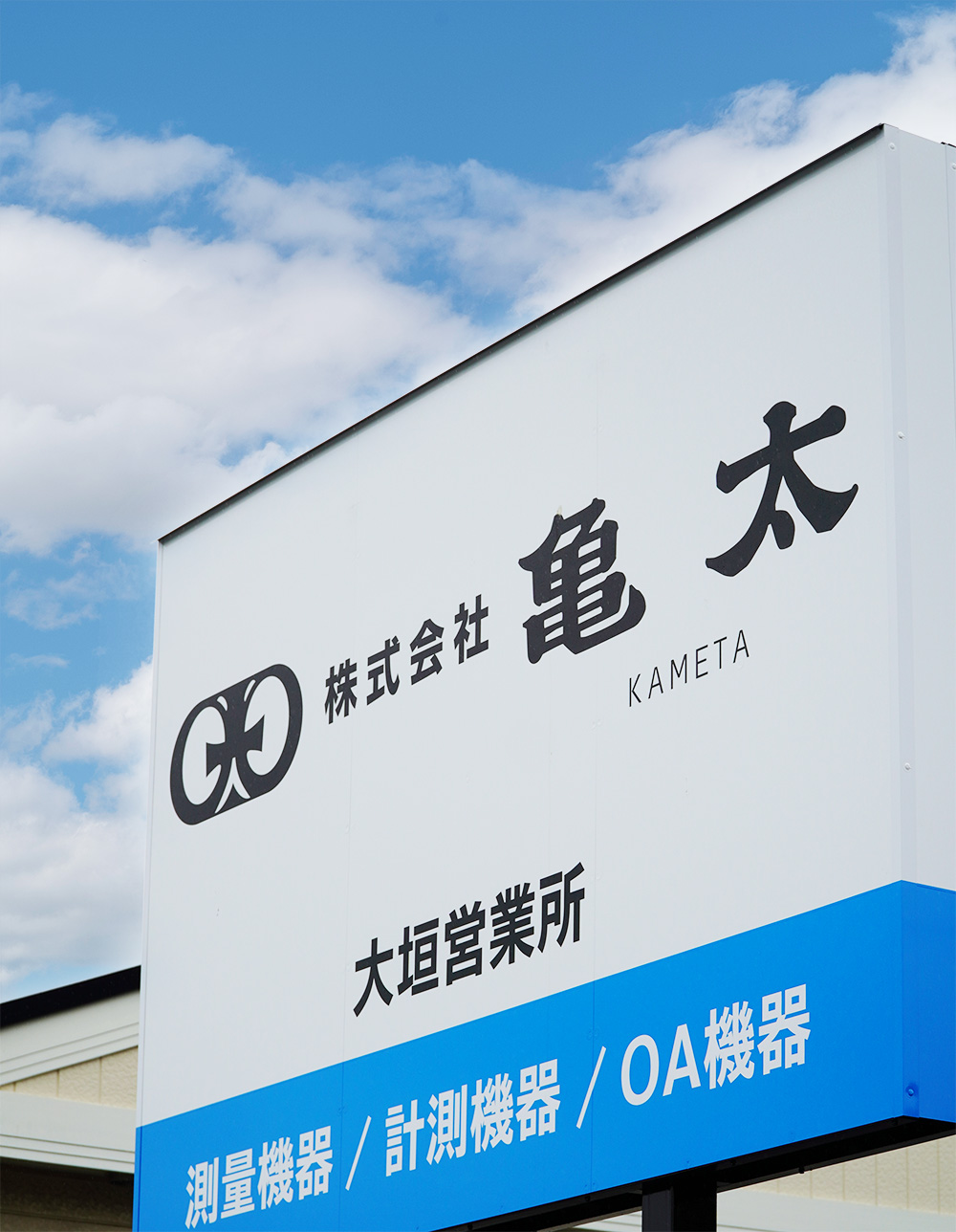 会社を知る 大垣営業所看板