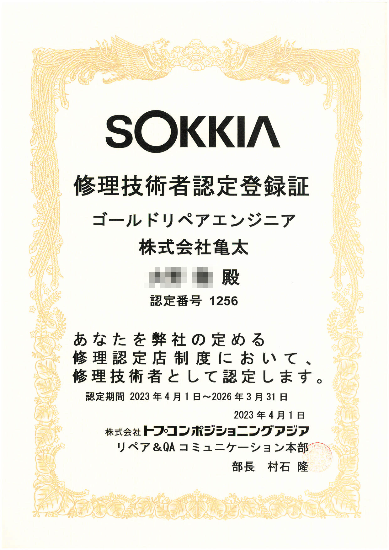 ゴールドリペアエンジニア