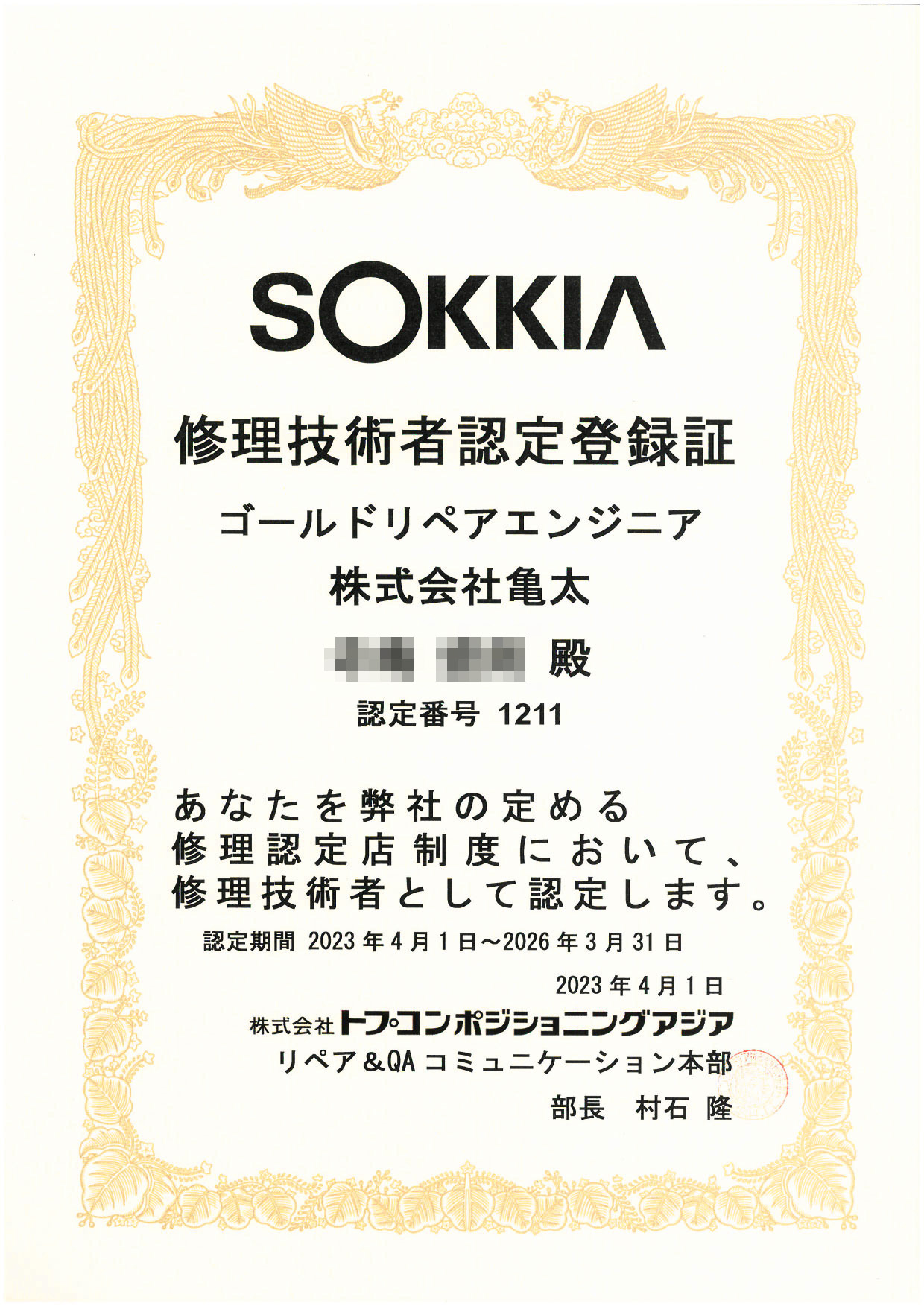 ゴールドリペアエンジニア